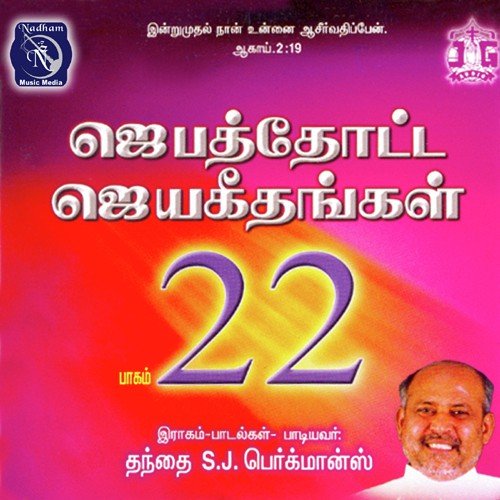 Jebathotta Jeyageethangal Vol 22 Jebathotta Jeyageethangal Vol 22