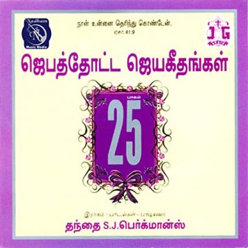 jebathotta jeyageethangal vol 25