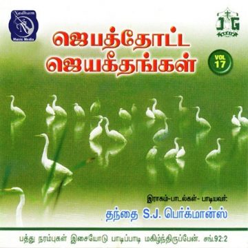 jebathotta jeyageethangal vol 17