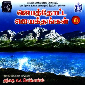 jebathotta jeyageethangal vol 18