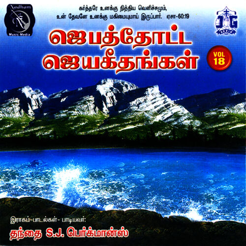 Jebathotta Jeyageethangal Vol 18 Jebathotta Jeyageethangal Vol 18