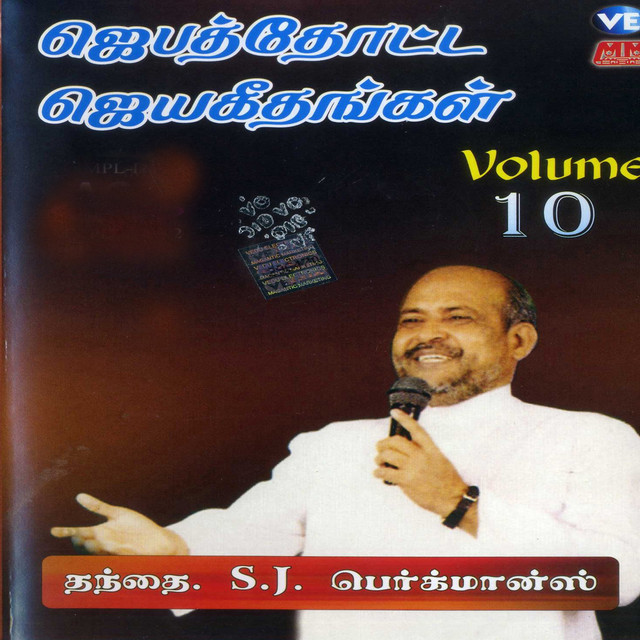 Jebathotta Jeyageethangal Vol 10 - Christian Song Chords and Lyrics