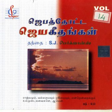 jebathotta jeyageethangal vol 14