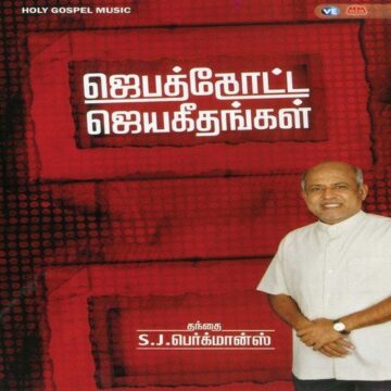 Jebathotta Jeyageethangal Vol 07