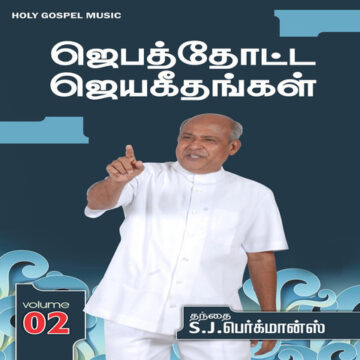 Jebathotta Jeyageethangal Vol 02