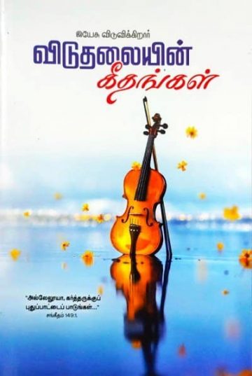 Viduthalaiyin Geethangal Vol 1