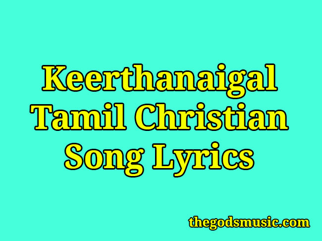 keerthanaigal-tamil-christian-song-lyrics