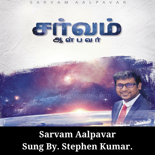 Sarvam Aalpavar Vol 1